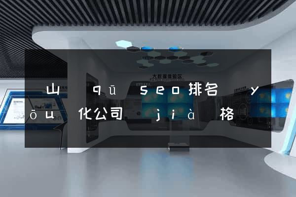 蕭山區(qū)seo排名優(yōu)化公司價(jià)格
