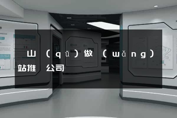 蕭山區(qū)做網(wǎng)站推廣公司