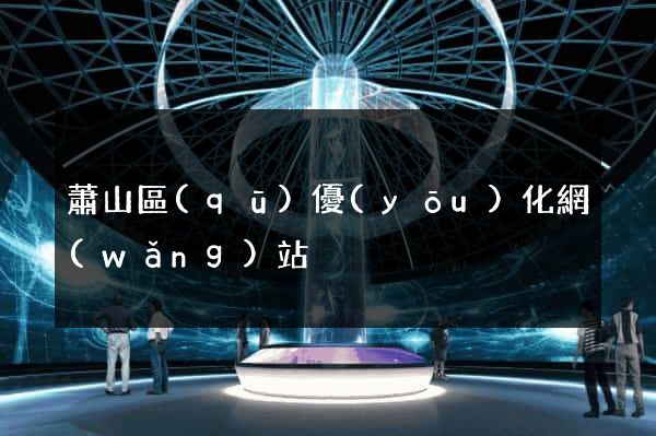 蕭山區(qū)優(yōu)化網(wǎng)站