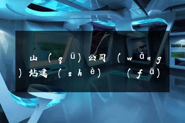 蕭山區(qū)公司網(wǎng)站建設(shè)開發(fā)