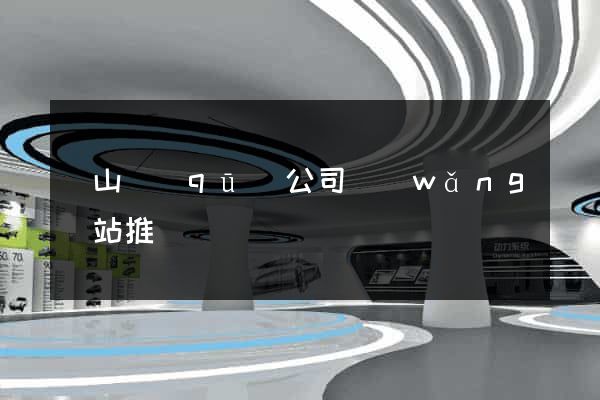 蕭山區(qū)公司網(wǎng)站推廣