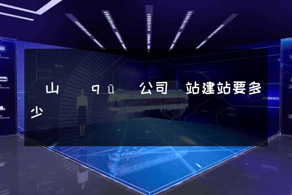 蕭山區(qū)公司網站建站要多少錢