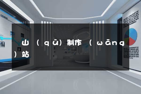 蕭山區(qū)制作網(wǎng)站