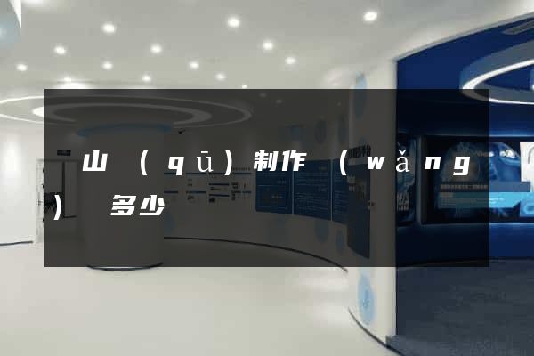 蕭山區(qū)制作網(wǎng)頁多少錢