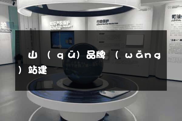 蕭山區(qū)品牌網(wǎng)站建設
