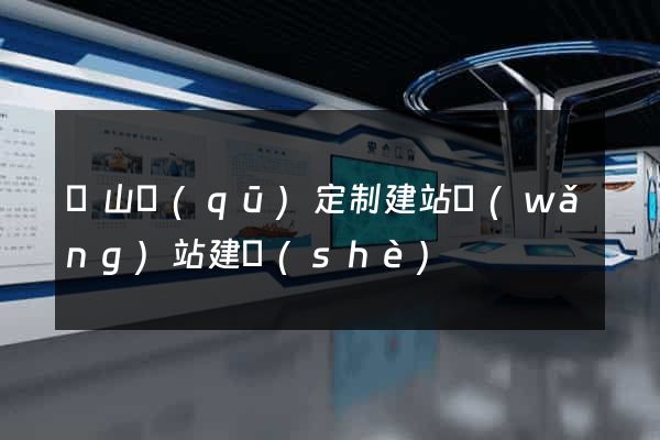 蕭山區(qū)定制建站網(wǎng)站建設(shè)