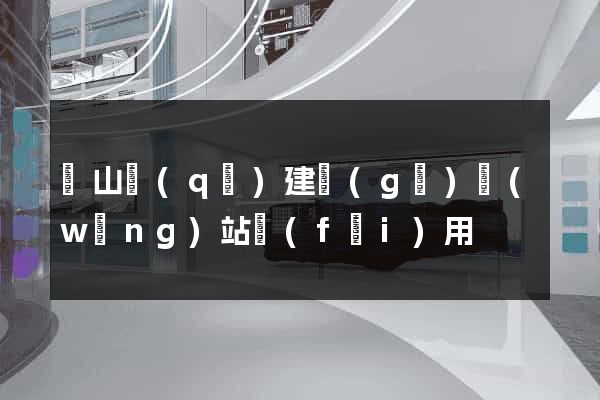 蕭山區(qū)建個(gè)網(wǎng)站費(fèi)用