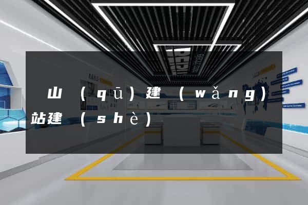 蕭山區(qū)建網(wǎng)站建設(shè)