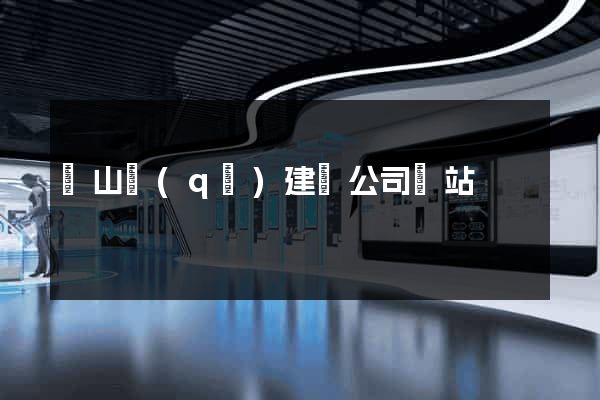 蕭山區(qū)建設公司網站