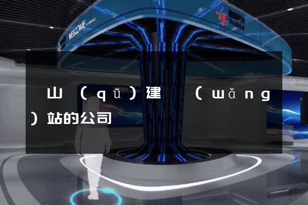 蕭山區(qū)建設網(wǎng)站的公司