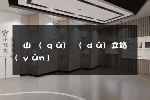 蕭山區(qū)獨(dú)立站運(yùn)營