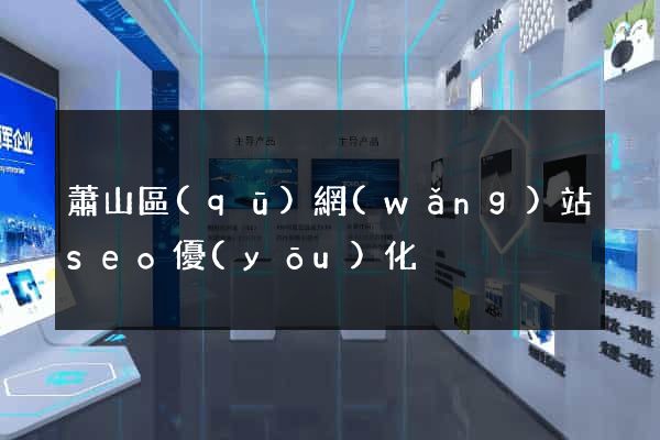 蕭山區(qū)網(wǎng)站seo優(yōu)化