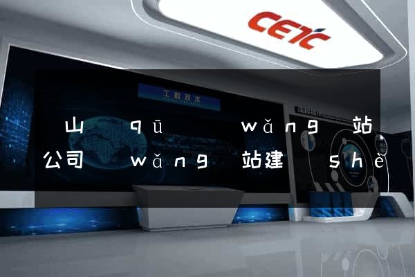 蕭山區(qū)網(wǎng)站公司網(wǎng)站建設(shè)