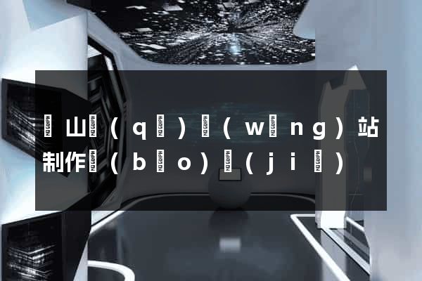 蕭山區(qū)網(wǎng)站制作報(bào)價(jià)