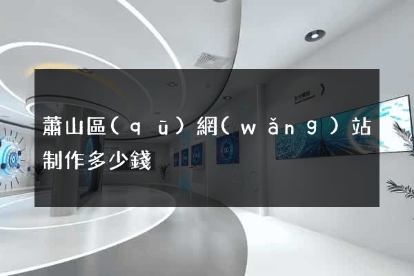 蕭山區(qū)網(wǎng)站制作多少錢