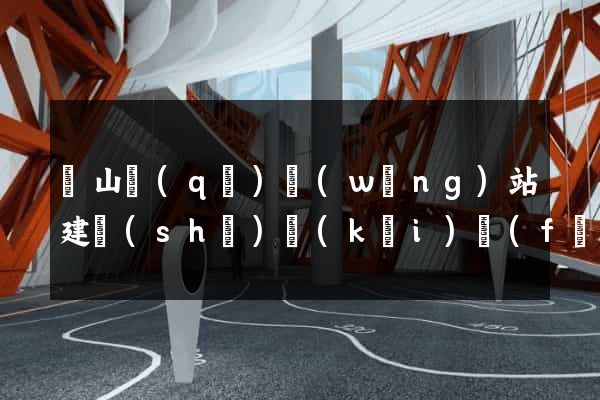蕭山區(qū)網(wǎng)站建設(shè)開(kāi)發(fā)