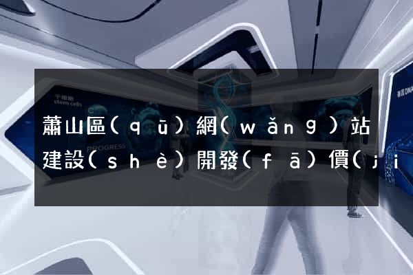 蕭山區(qū)網(wǎng)站建設(shè)開發(fā)價(jià)格
