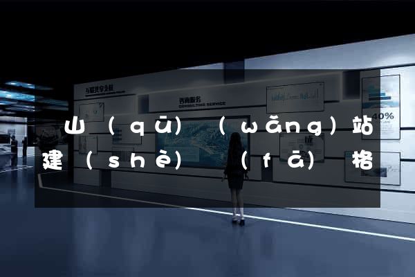 蕭山區(qū)網(wǎng)站建設(shè)開發(fā)價格
