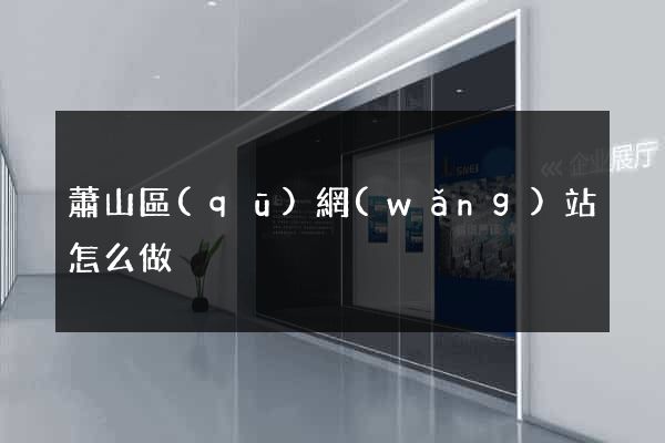 蕭山區(qū)網(wǎng)站怎么做