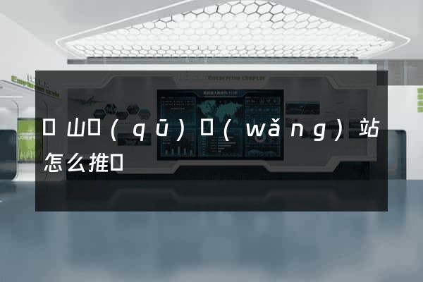 蕭山區(qū)網(wǎng)站怎么推廣