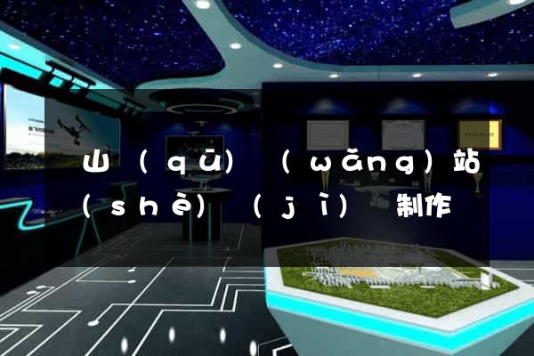 蕭山區(qū)網(wǎng)站設(shè)計(jì)與制作