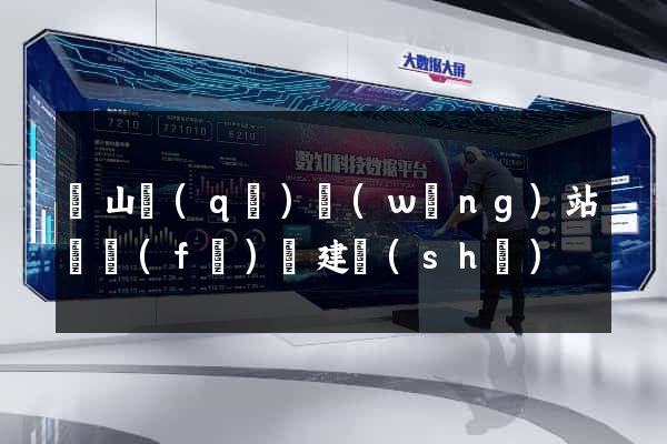 蕭山區(qū)網(wǎng)站開發(fā)與建設(shè)