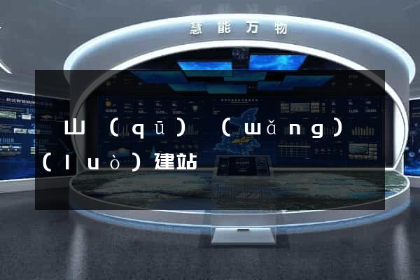 蕭山區(qū)網(wǎng)絡(luò)建站