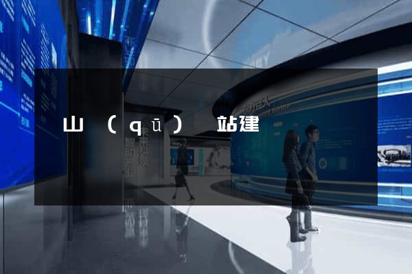 蕭山區(qū)網站建設