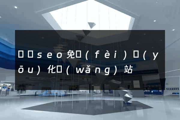 蕭縣seo免費(fèi)優(yōu)化網(wǎng)站
