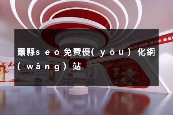 蕭縣seo免費優(yōu)化網(wǎng)站
