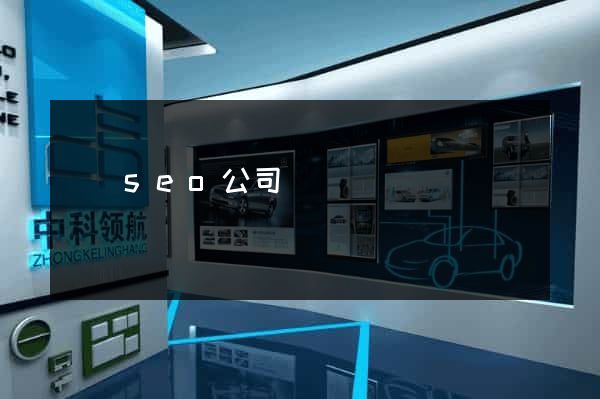 蕭縣seo公司