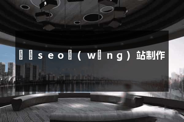 蕭縣seo網(wǎng)站制作