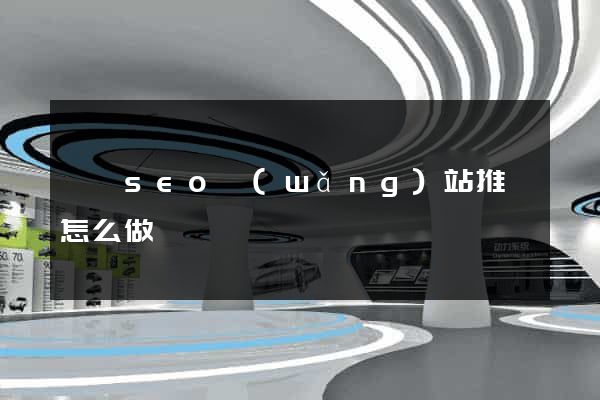 蕭縣seo網(wǎng)站推廣怎么做