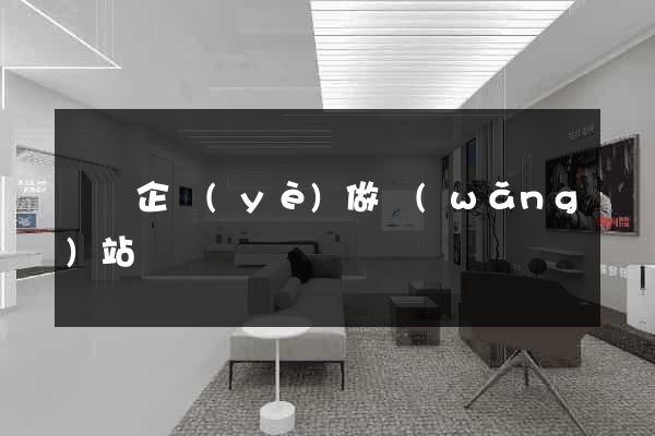 蕭縣企業(yè)做網(wǎng)站