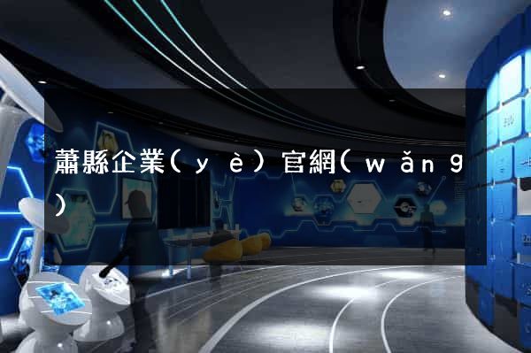 蕭縣企業(yè)官網(wǎng)