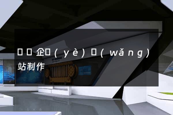 蕭縣企業(yè)網(wǎng)站制作