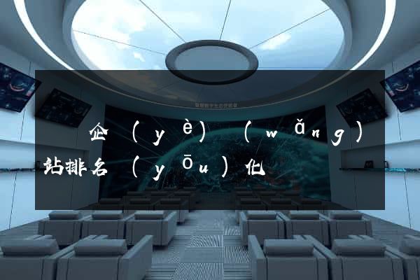 蕭縣企業(yè)網(wǎng)站排名優(yōu)化