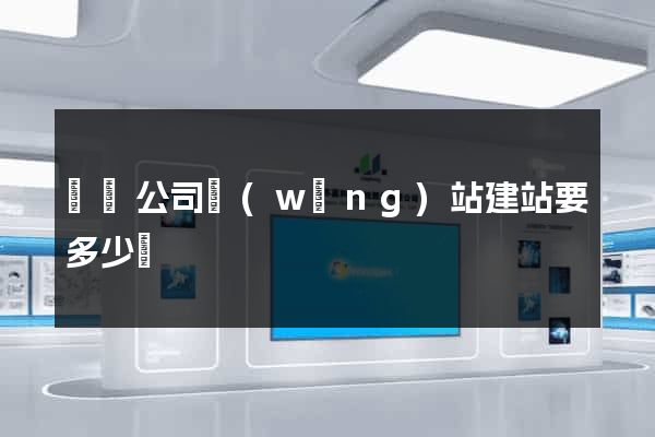 蕭縣公司網(wǎng)站建站要多少錢