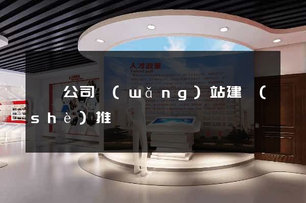 蕭縣公司網(wǎng)站建設(shè)推廣