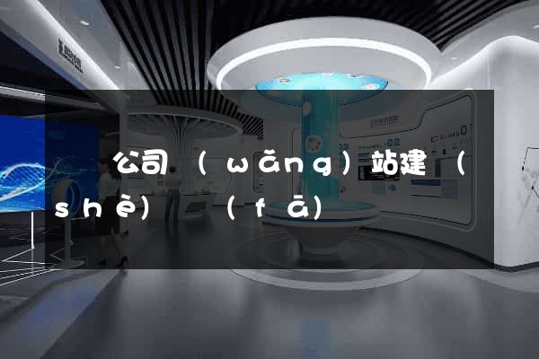 蕭縣公司網(wǎng)站建設(shè)開發(fā)