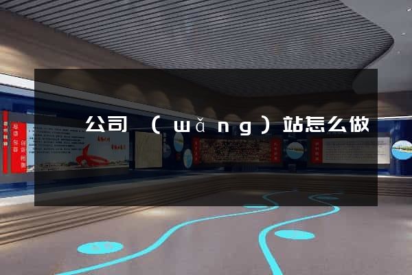 蕭縣公司網(wǎng)站怎么做