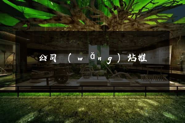 蕭縣公司網(wǎng)站推廣