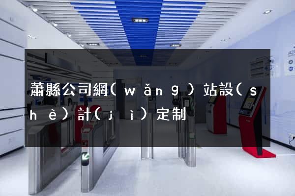 蕭縣公司網(wǎng)站設(shè)計(jì)定制