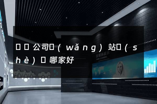 蕭縣公司網(wǎng)站設(shè)計哪家好