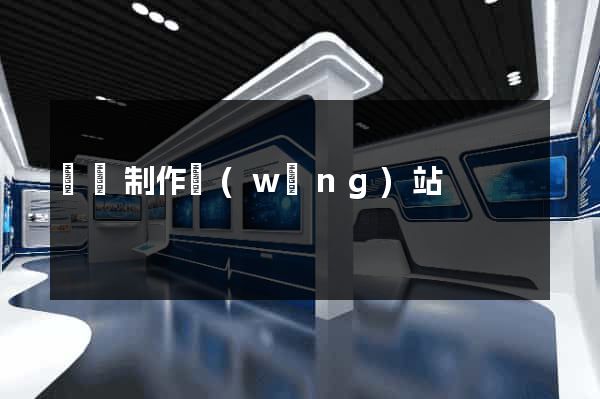 蕭縣制作網(wǎng)站