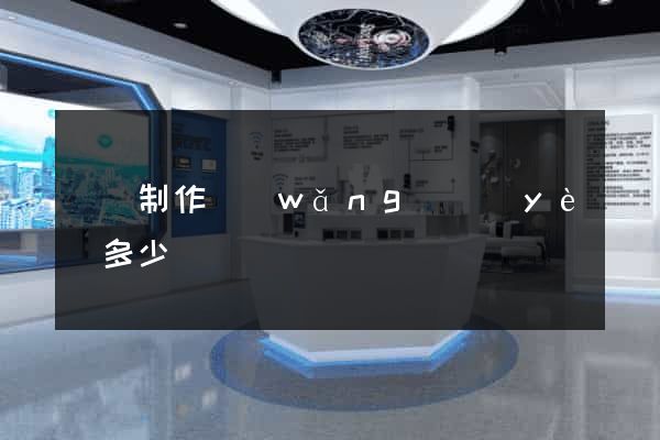 蕭縣制作網(wǎng)頁(yè)多少錢