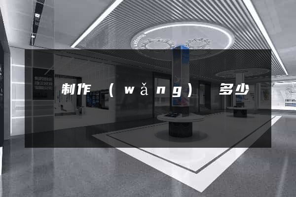 蕭縣制作網(wǎng)頁多少錢