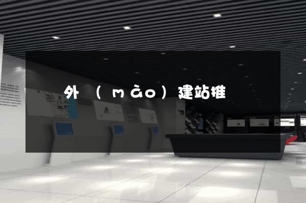 蕭縣外貿(mào)建站推廣
