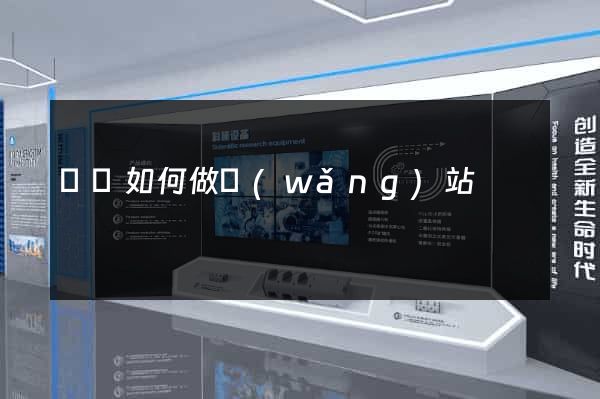 蕭縣如何做網(wǎng)站