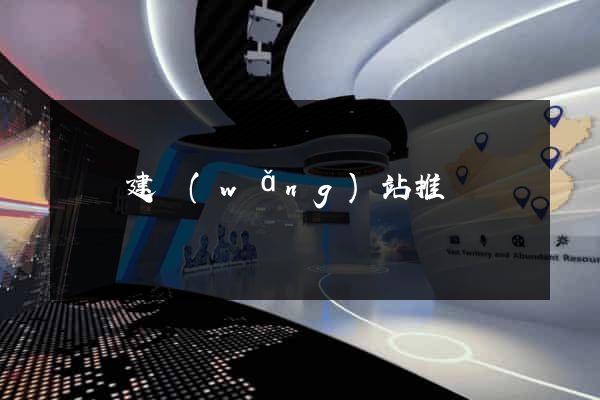 蕭縣建網(wǎng)站推廣